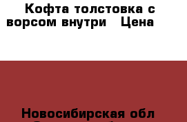 Кофта-толстовка с ворсом внутри › Цена ­ 1 500 - Новосибирская обл. Одежда, обувь и аксессуары » Женская одежда и обувь   . Новосибирская обл.